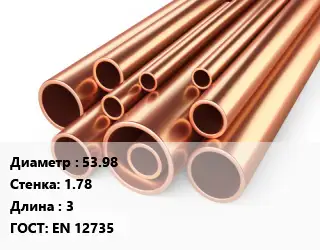 Труба медная 53.98 s=1.78 L=3 ГОСТ: EN 12735